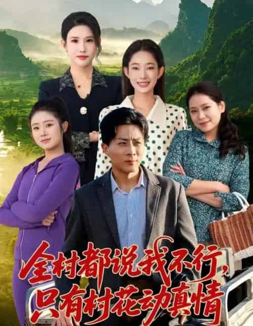 全村都说我不行，只有村花动真情（60集全）孙军＆吴佳尧-紫橙网创项目网