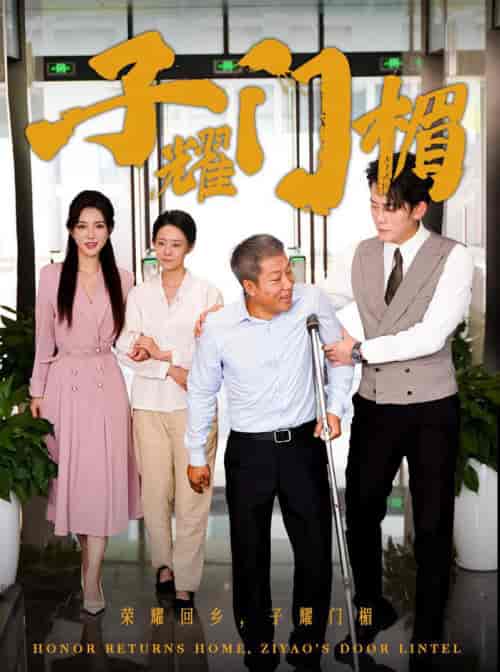 子耀门楣（66集全） - 紫橙阁短剧