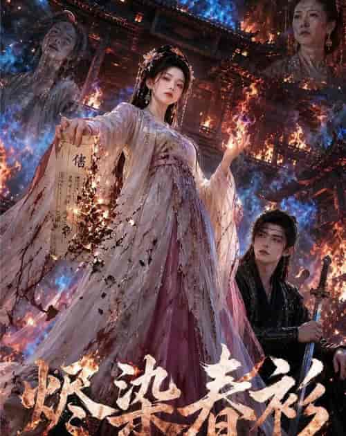 烬染春衫（60集全）AI短剧-紫橙网创项目网