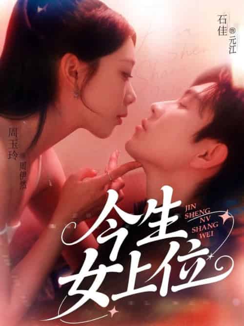 今生女上位（79集全）石佳＆周玉玲 - 紫橙阁短剧