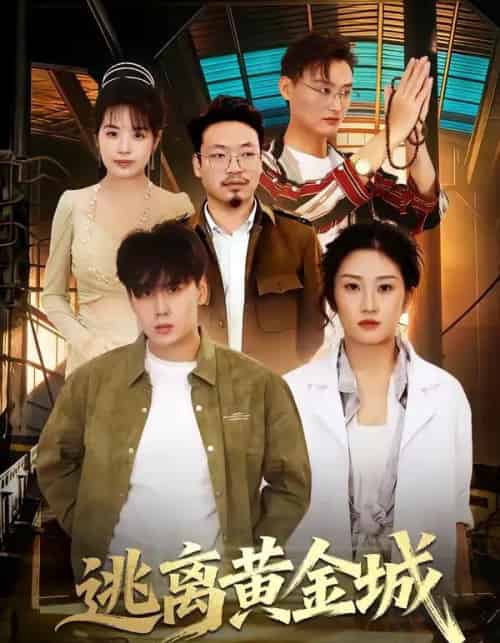 逃离黄金城（56集全）林元元＆张凯瑜-紫橙网创项目网