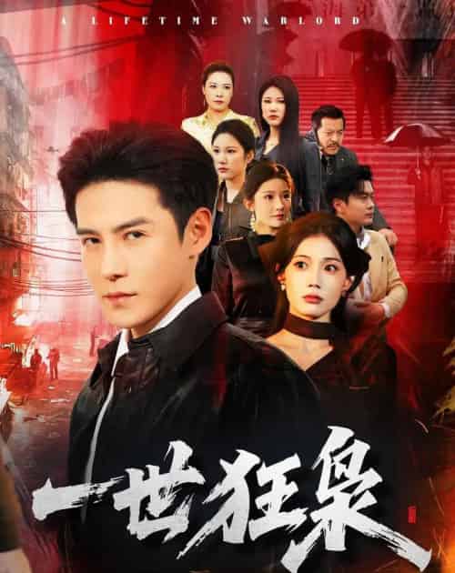 一世狂枭(65集全)李子锋&苏文文-紫橙网创项目网