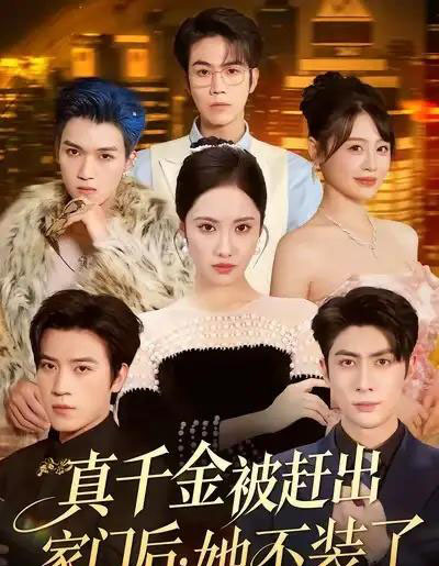 真千金被赶出家门后，她不装了＆出院后全家悔不当初（80集全）王子林＆刘昱辰＆申佳妮＆田杨-紫橙网创项目网