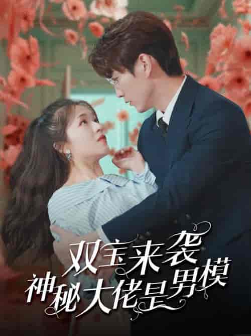 双宝来袭神秘大佬是男模（101集全） - 紫橙阁短剧