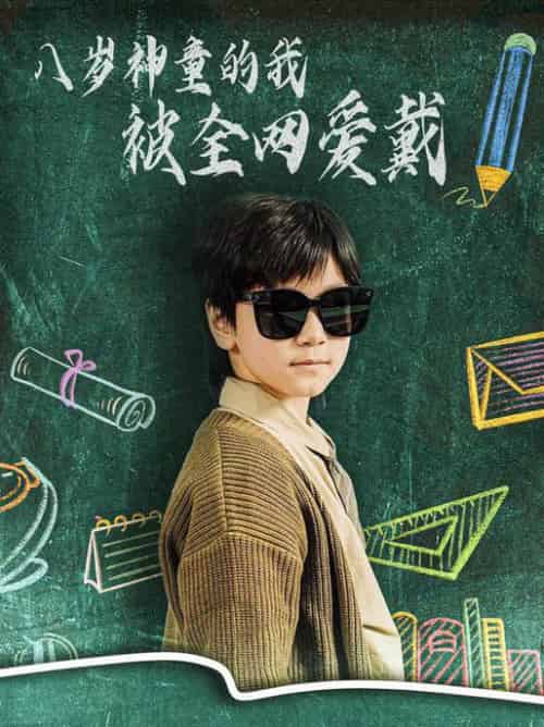 八岁神童的我被全网爱戴（78集全）朱若萌 - 紫橙阁短剧