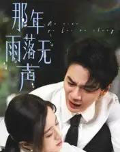 那年雨落无声（55集全）王婧琦-紫橙网创项目网