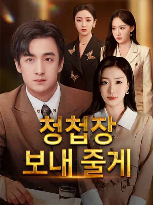 청첩장 보내 줄게（30集全）심준＆＆허채린 - 紫橙海外短剧