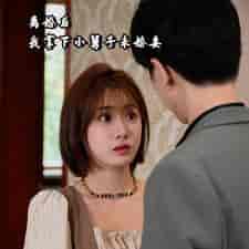 离婚后我拿下小舅子未婚妻（81集） - 紫橙阁短剧