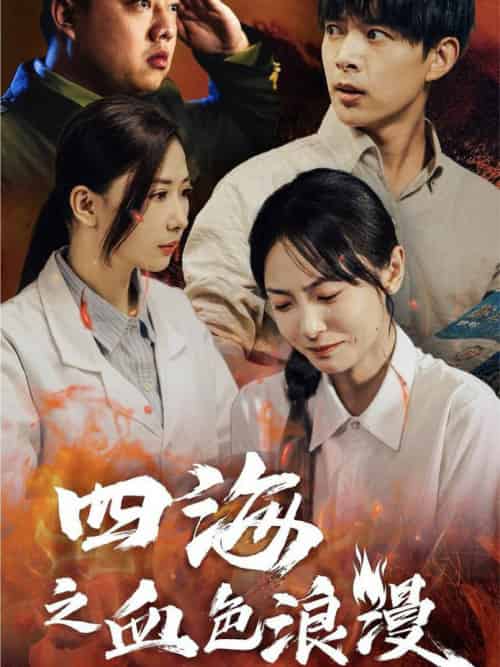 四海之血色浪漫（55集全）史宣洪＆宋美萱 - 紫橙阁短剧