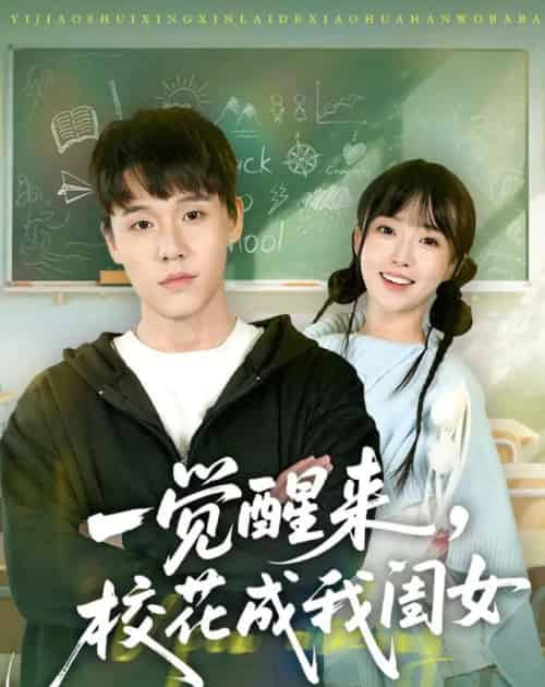 一觉醒来,校花成我闺女(80集全)王一淼&刘琪-紫橙网创项目网
