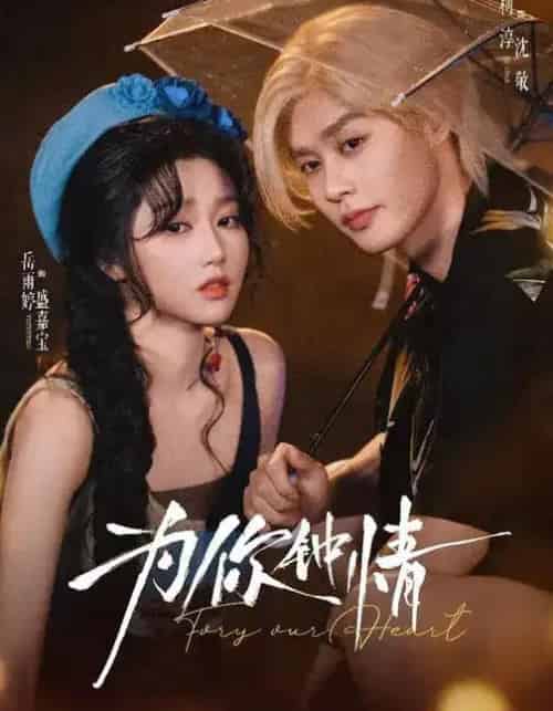 为你钟情（70集全）柯淳＆岳雨婷-紫橙网创项目网