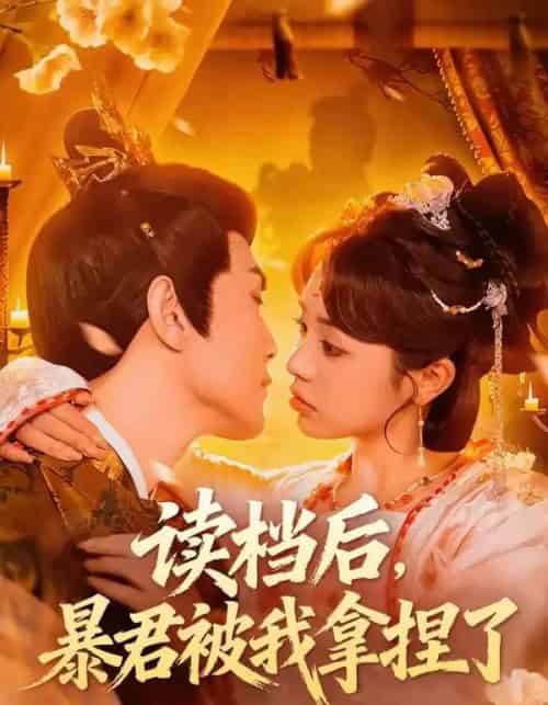 读档后，暴君被我拿捏了（80集全）李明轩＆李思言-紫橙网创项目网