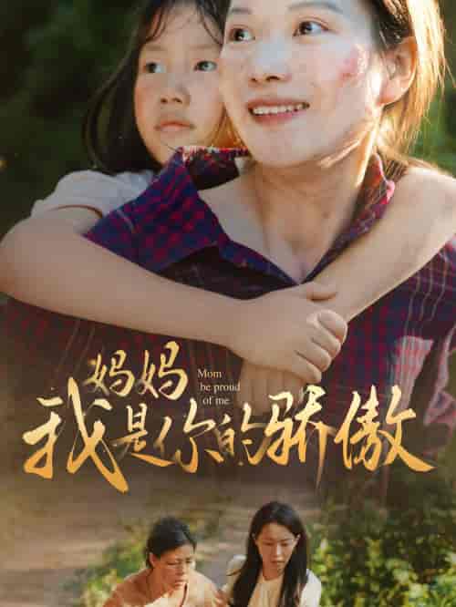 妈妈我是你的骄傲（80集）虾虾 - 紫橙阁短剧