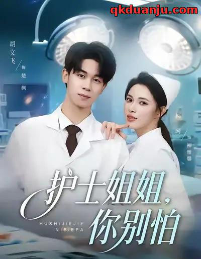 护士姐姐，你别怕（80集全）胡文飞＆柯珂（柯以）-紫橙网创项目网