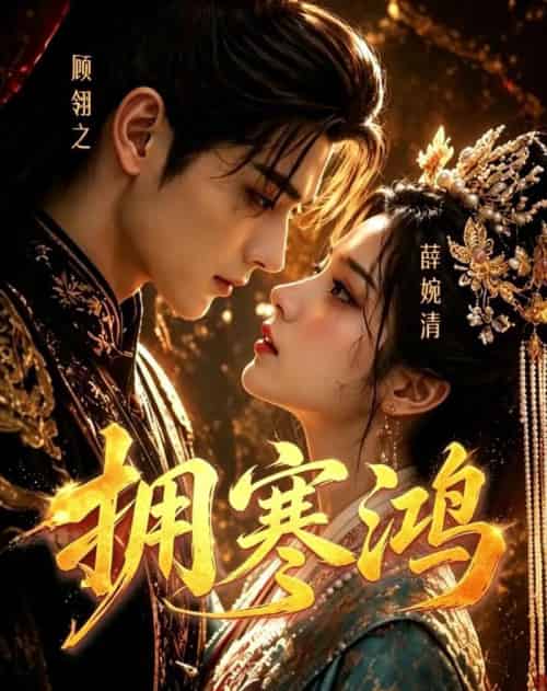 拥寒鸿(21集全)AI-紫橙网创项目网