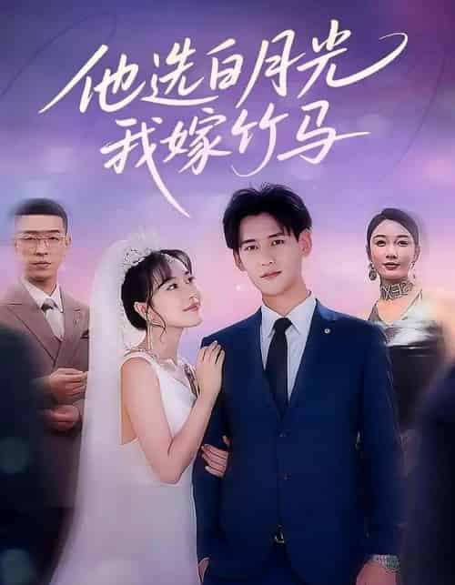 他选白月光我嫁竹马（67集）杨晨＆辛润茜 - 紫橙阁短剧