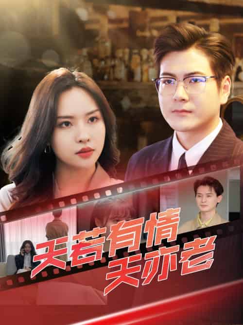 天若有情天亦老（49集）李苗苗＆郑梓婷儿 - 紫橙阁短剧