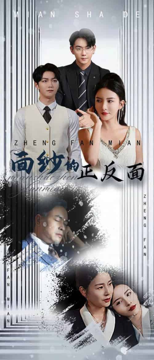 面纱的正反面（71集全）李若希 - 紫橙阁短剧