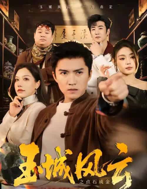 玉城风云之点石成金（61集全）王子行＆顾沅真-紫橙网创项目网