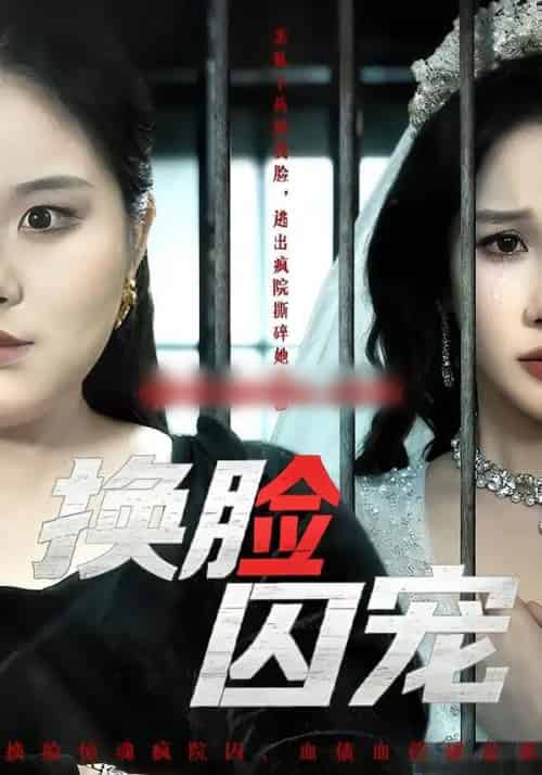 换脸囚宠（64集全）聂文华＆牟映竹 - 紫橙阁短剧
