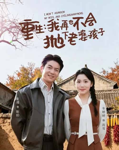 重生,我再也不会抛下老婆孩子(76集全)张瑾&车婷婷-紫橙网创项目网