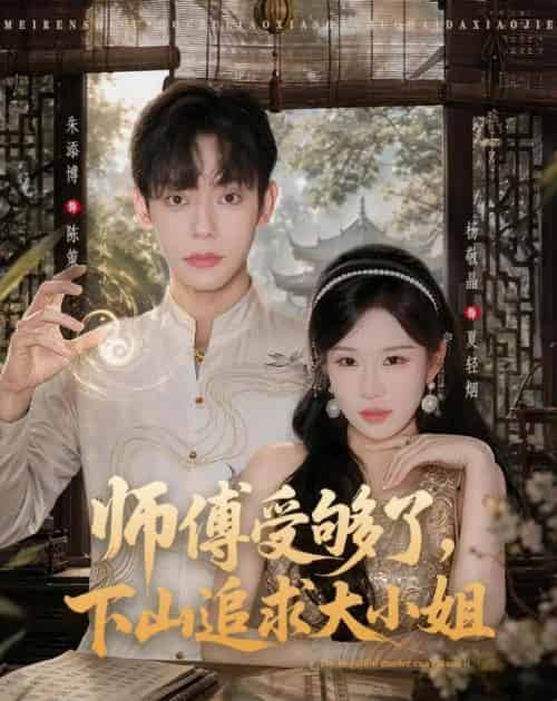 师傅受够了,下山追求大小姐(80集全)朱添博&杨敬晶-紫橙网创项目网