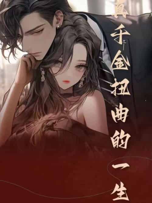 真千金扭曲的一生（74集全）宫云辰＆罗灯灯 - 紫橙阁短剧
