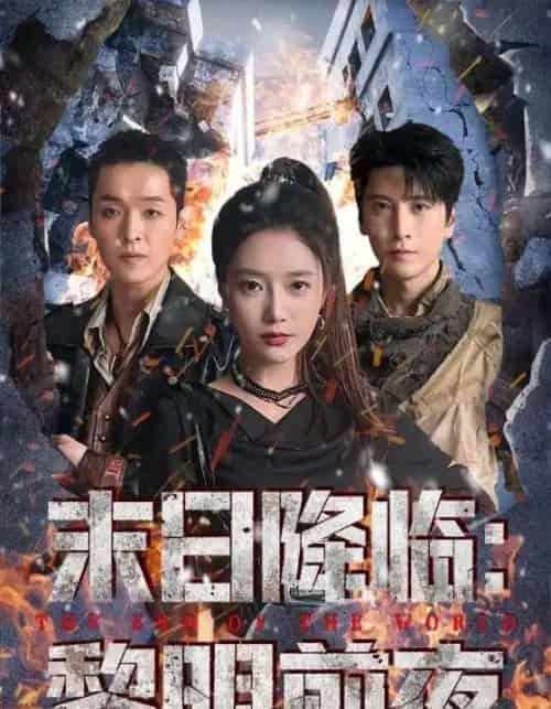 末日降临：黎明前夜（71集全）吧啦＆肖羽铠-紫橙网创项目网