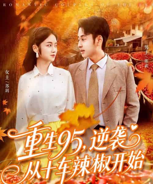 重生95逆袭从十车辣椒开始（92集全）杨振玲＆卢艺煊-紫橙网创项目网