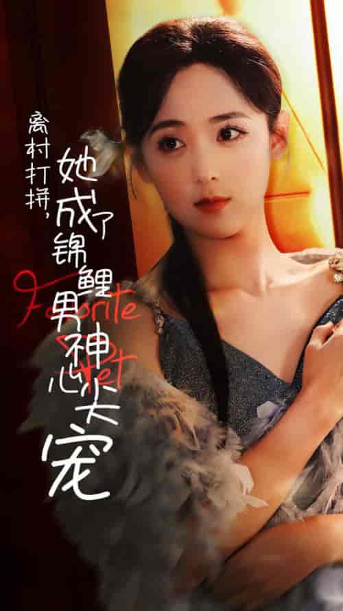 离村打拼她成了锦鲤男神心尖宠（70集全）林昱希＆李雪阳 - 紫橙阁短剧