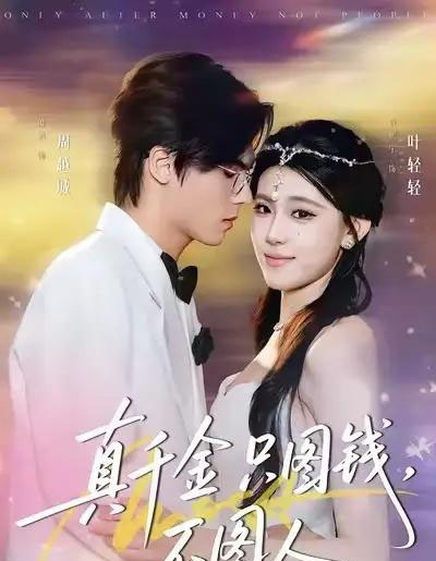 真千金只图钱,不图人(80集全)贾熙宁&萧澈-紫橙网创项目网