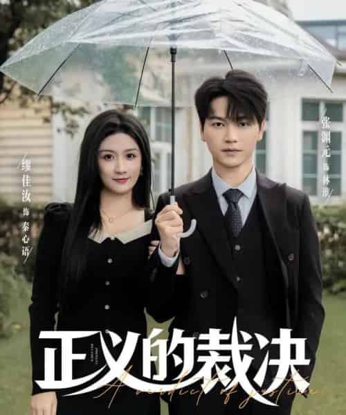 正义的裁决（84集全）张渊元＆缪佳汝-紫橙网创项目网