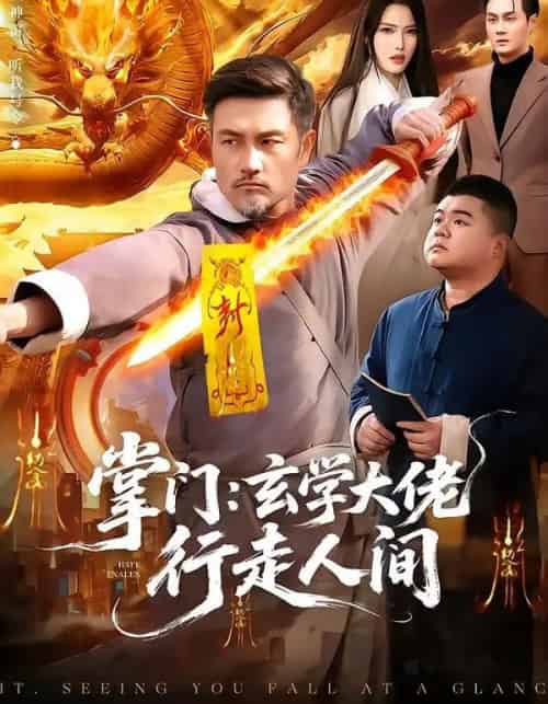 掌门：玄学大佬行走人间（90集全）邱翔＆刘长瑜-紫橙网创项目网