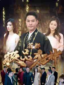 花都极品狂神（101集） - 紫橙阁短剧
