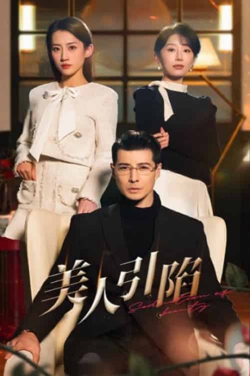 美人引陷（56集全）萨钢云＆于小琬＆王冰星 - 紫橙阁短剧