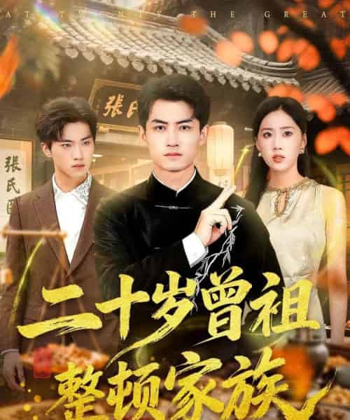 二十岁曾祖整顿家族（89集全）李书滔＆尹文芳-紫橙网创项目网