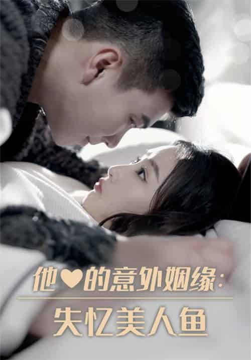 他的的意外姻缘：失忆美人鱼（100集全）安憬琛＆虞浅浅 - 紫橙阁短剧