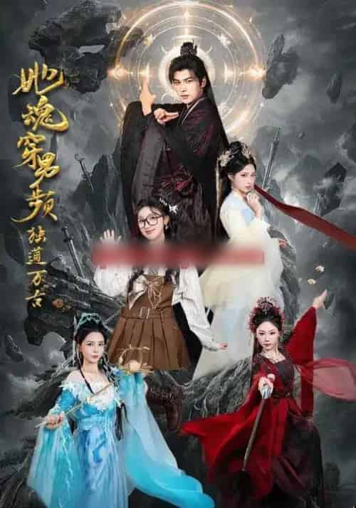 她魂穿男频独道万古（75集全）王英杰＆海依凡-紫橙网创项目网