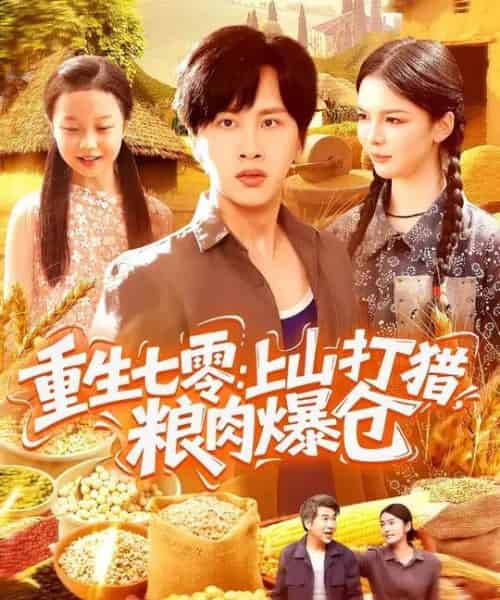 重生七零:上山打猎,粮肉爆仓(96集全)陈雷雷&韩雨男-紫橙网创项目网