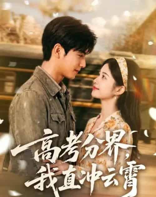 高考分界,我直冲云霄(84集全)AI-紫橙网创项目网