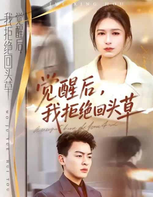 觉醒后，我拒绝回头草（33集全）伍月＆梁铭宇-紫橙网创项目网