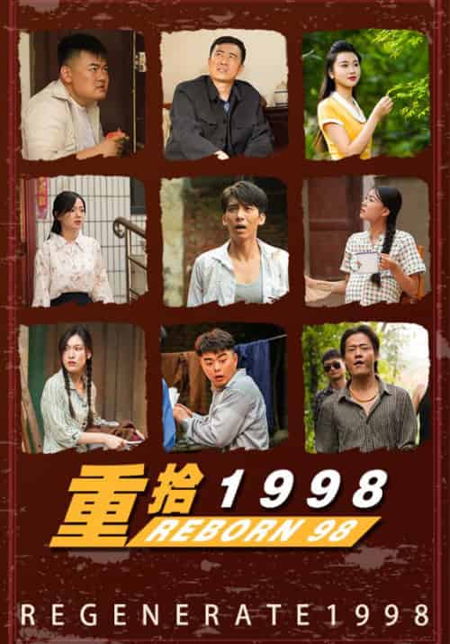 重拾1998（105集全）傅饶＆肖梦涵-紫橙网创项目网