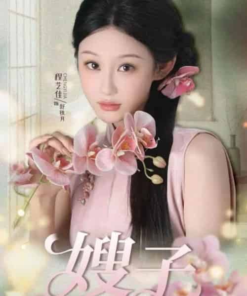 嫂子（38集全）程艺佳＆廖峰-紫橙网创项目网