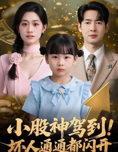 小股神驾到，坏人通通都闪开（50集全）戴悦萌＆丁映智 - 紫橙阁短剧