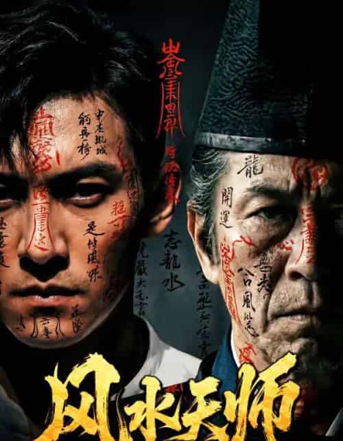 风水天师（61集全）AI-紫橙网创项目网