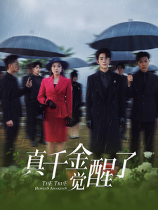 真千金觉醒了（56集全） - 紫橙阁短剧