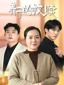 养子的救赎（57集全）满柠溪 - 紫橙阁短剧