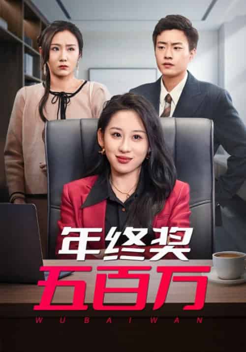 年终奖五百万（43集全）孙磊＆沈静 - 紫橙阁短剧