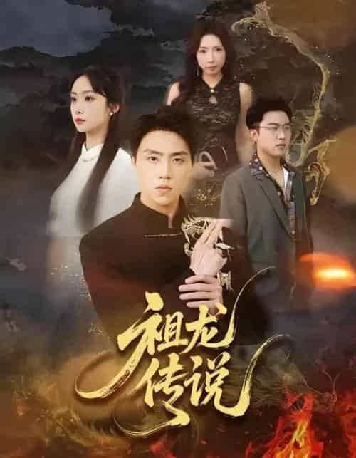 祖龙传说(73集全)张星叙&王楚艺-紫橙网创项目网