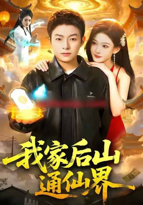 我家后山通仙界(99集全)陈禺宏&李秉润-紫橙网创项目网